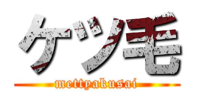 ケツ毛 (mettyakusai)