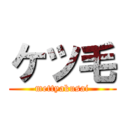 ケツ毛 (mettyakusai)