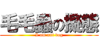 毛毛蟲の擬態 (I am not dog)