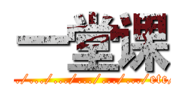 一堂课 (.../.../.../.../.../.../.../.../etc/passwd)