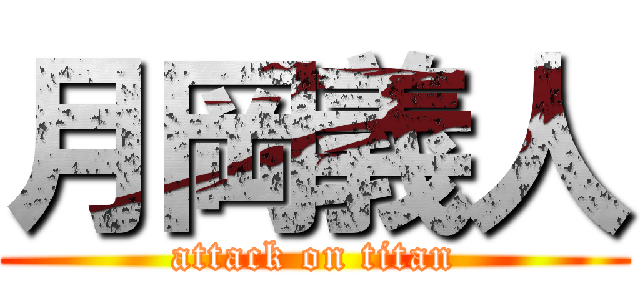 月岡義人 (attack on titan)