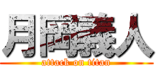 月岡義人 (attack on titan)