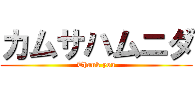 カムサハムニダ (Thank you)