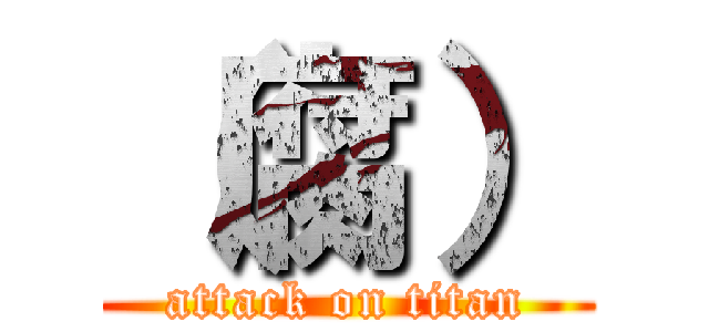 （腐） (attack on titan)