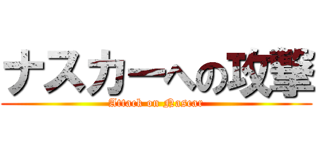 ナスカーへの攻撃 (Attack on Nascar)