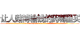 让人赌博输钱的药哪里买 (让人赌博输钱的药哪里买【电.话156x1318x7580-Q1991936399鑫宏药业】我们做的是长期生意,靠的是老客户长期支持
参考消息网2月20日报道 韩媒称，“剩女多、离婚率高的城市，房价一定会上涨。”这是中国经济学家金岩石2016年12月参加在上海举行的房地产相关论坛时说的话。
)