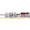 一生懸命の購機 (Fighting !!!)