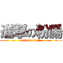 進撃の粉腸 (attack on 仆街)