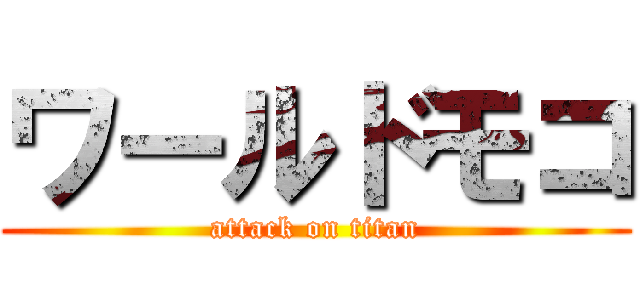 ワールドモコ (attack on titan)