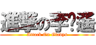 進撃の李婥遙 (Attack On Gladys)