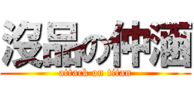 沒品の仲涵 (attack on titan)