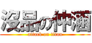 沒品の仲涵 (attack on titan)