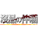 沒品の仲涵 (attack on titan)