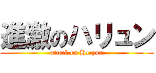 進激のハリュン (attack on Haryun)
