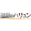 進激のハリュン (attack on Haryun)
