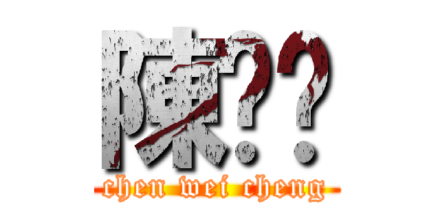 陳煒鋮 (chen wei cheng)