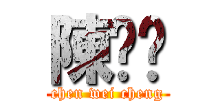 陳煒鋮 (chen wei cheng)