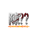 陳煒鋮 (chen wei cheng)