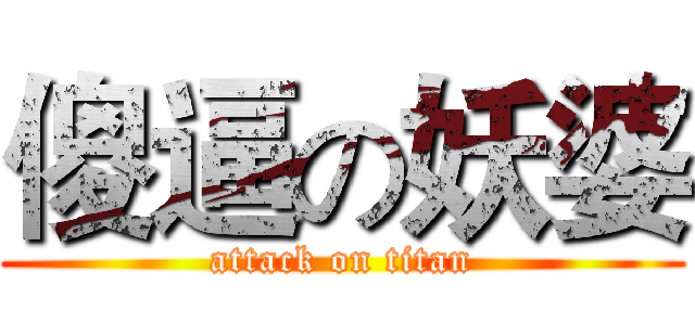 傻逼の妖婆 (attack on titan)