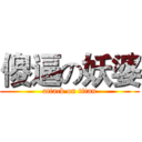 傻逼の妖婆 (attack on titan)