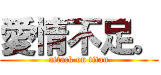 愛情不足。 (attack on titan)