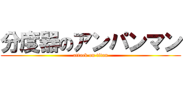 分度器のアンパンマン (attack on titan)