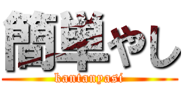簡単やし (kantanyasi)
