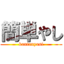 簡単やし (kantanyasi)