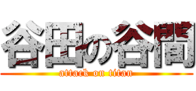 谷田の谷間 (attack on titan)