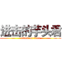 进击的芋头君 (attack on titan)