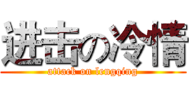 进击の冷情 (attack on lengqing)