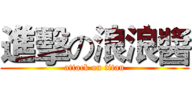 進擊の浪浪醬 (attack on titan)