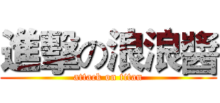 進擊の浪浪醬 (attack on titan)