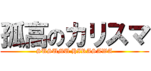 孤高のカリスマ (SUSUMU HIRASAWA)