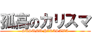 孤高のカリスマ (SUSUMU HIRASAWA)