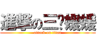 進撃の三姊媛媛 (attack on titan)