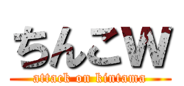 ちんこｗ (attack on kintama)