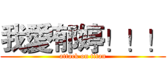 我愛郁婷！！！ (attack on titan)