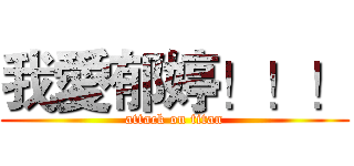 我愛郁婷！！！ (attack on titan)