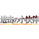 进击の小伙伴 (attack on buddy)