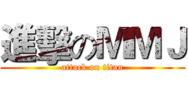 進擊のＭＭＪ (attack on titan)