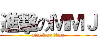 進擊のＭＭＪ (attack on titan)