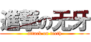 進撃の无牙 (attack on teeth)