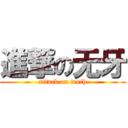 進撃の无牙 (attack on teeth)