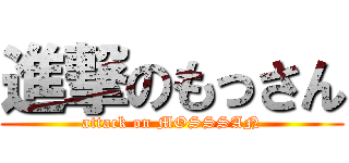 進撃のもっさん (attack on MOSSSAN)