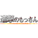 進撃のもっさん (attack on MOSSSAN)