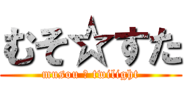 むそ☆すた (musou ☆ twilight)