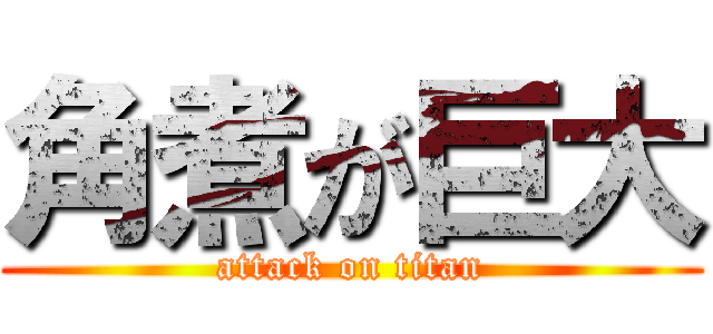 角煮が巨大 (attack on titan)