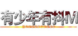 有少年有抖Ｍ ( YOOOOOOOOOO)