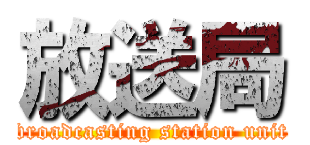 放送局 (broadcasting station unit)